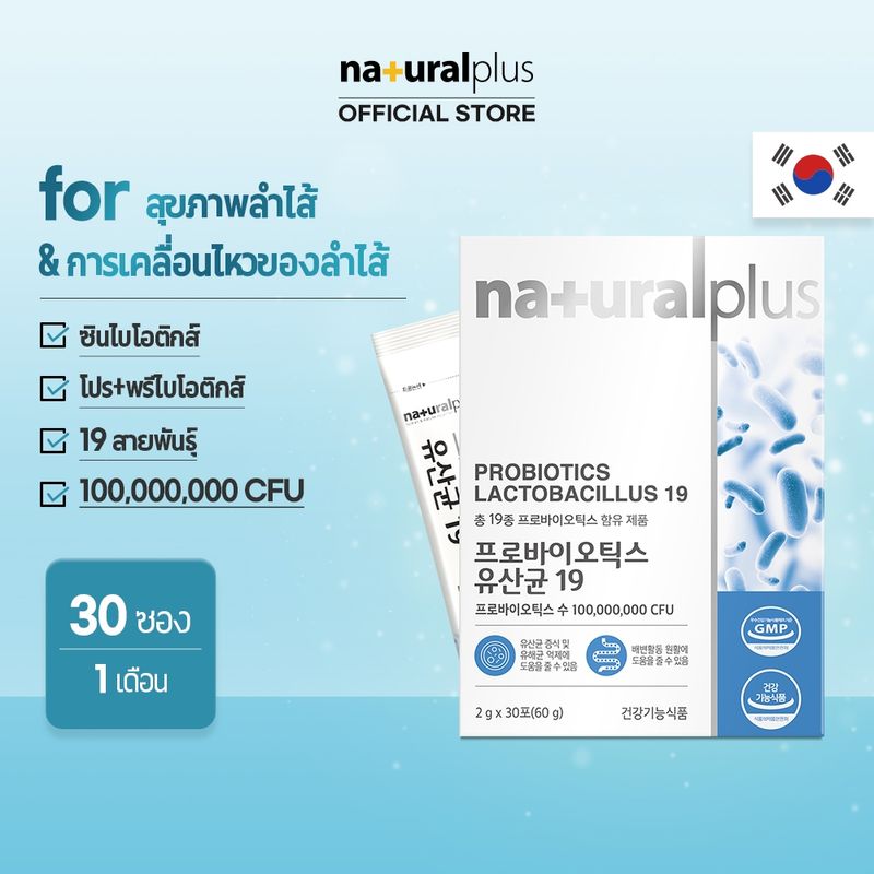 Naturalplus Korea Probiotics Lactobacillus 19 โปรไบโอติกเพื่อสุขภาพทางเดินอาหารและภูมิคุ้มกัน 19 สายพันธุ์ รวมกิมจิ แลคโตบาซิลลัส 30 หน่วยบริโภค