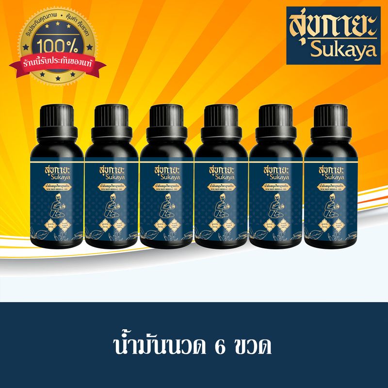 (ของแท้ 100%) พิเศษ 6 ขวด สุขกายะ Sukaya น้ำมันนวดเพื่อสุขภาพตำรับวัดโพธิ์ ขนาด 30 ml. จำนวน 6 ขวด