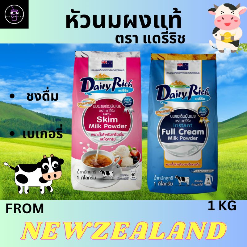 🔥10.10🔥🥤ผงนมสด แดรี่ริช 1KG (มีให้เลือก2สี) นมผง dairy rich หัวนมผงเบเกอรี่ หัวนมผงเต็มมันเนย