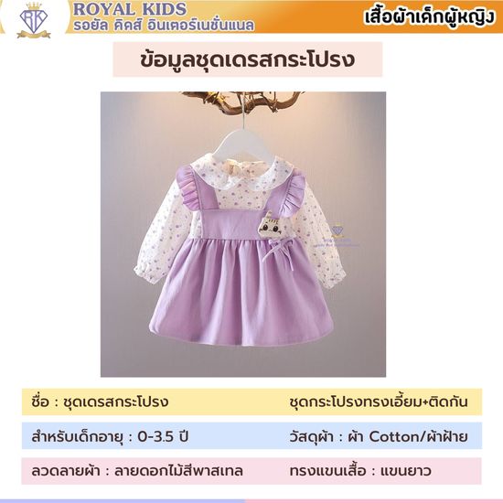 F0052 ชุดเดรสแขนยาว สำหรับเด็กผู้หญิง ชุดเดรส หวานๆ ลายการ์ตูนน่ารัก  0-3 ปี