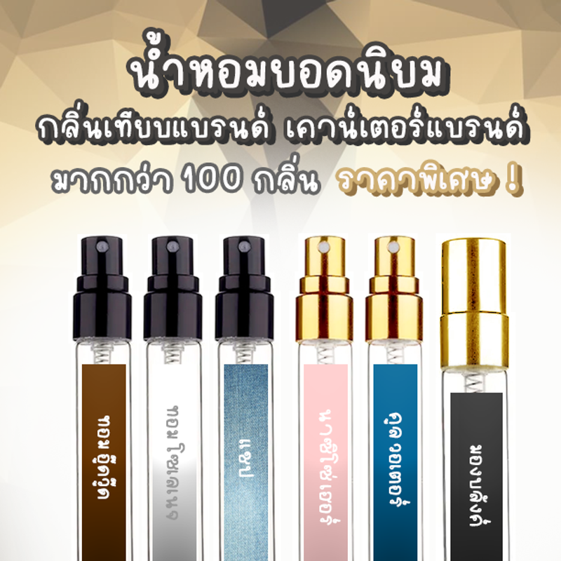 น้ำหอม กลิ่น ผู้ ชาย หญิง เทียบ เคาน์เตอร์ แบรนด์ แฟชั่น 10 มล ขวดตามปก ปีโป้ ลิซ่า อิงฟ้า แจ็คสันหวัง มาดามฟิน แป้ง เด็ก ขนม ดอกไม้ ออกเดท