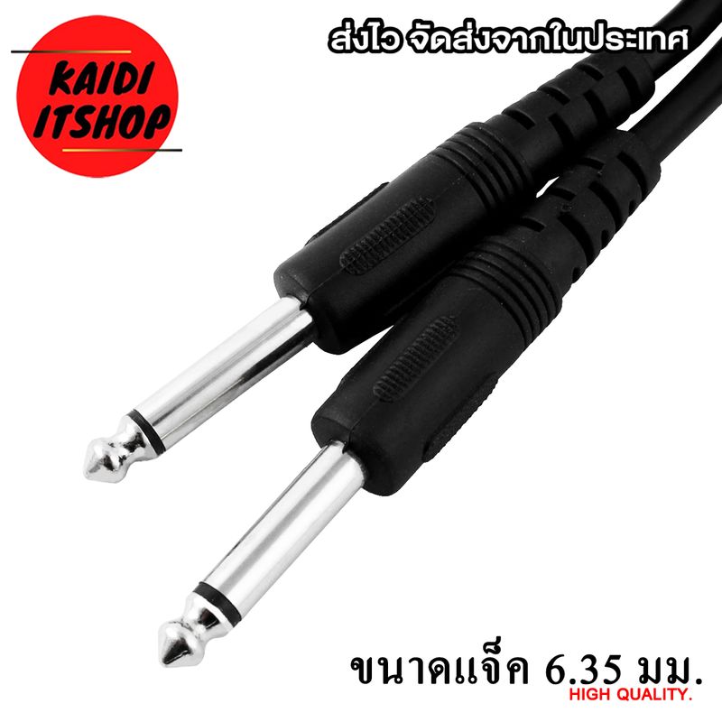 สายแจ็คสัญญาณเสียง 6.35 มม. Mono Jack Cable คุณภาพดี ความยาวสาย 1.8 - 10 เมตร (สำหรับต่อกีตาร์ เบส และอุปกรณ์เครื่องเสียงอื่นๆ)