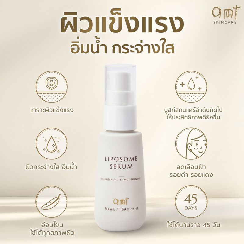 AMT Liposome Serum - เซรั่มฟื้นฟูเกราะป้องกันผิว ผิวอิ่มน้ำ กระจ่างใส (ทุกสภาพผิว)