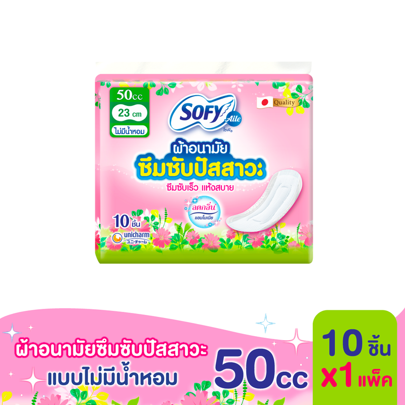 Sofy Aile โซฟี แอล ผ้าอนามัยซึมซับปัสสาวะ ไม่มีน้ำหอม 50 ซีซี จำนวน 10 ชิ้น (1 แพ็ค) Sofy Aile Light Inco 50cc Pantiliner unscent 10 pcs