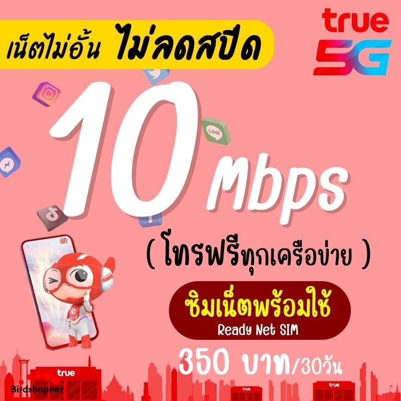 🔥 (เล่นได้เลย) ซิมทรู True เน็ตไม่อั้น 10 Mbps ไม่ลดสปีด + โทรฟรีทุกเครือข่ายได้ (ใส่ซิมเล่นได้เลย)