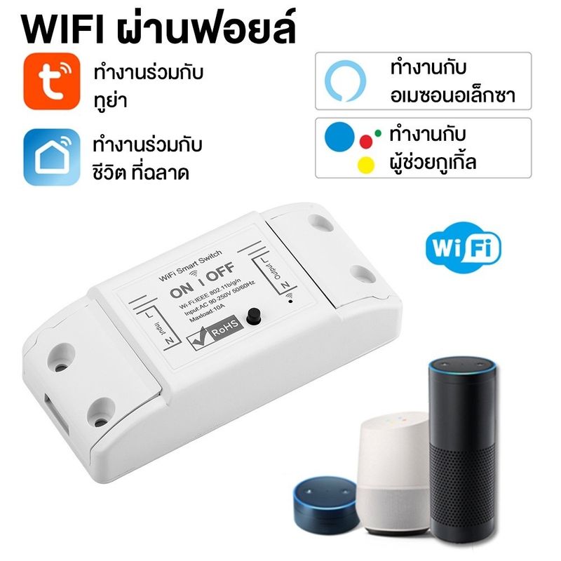 Tuya Basic Smart Switch Smart Breaker WiFi รุ่น SBW สวิตช์เปิดปิดผ่านมือถือ Smart Life รองรับ Alexa Google Siri