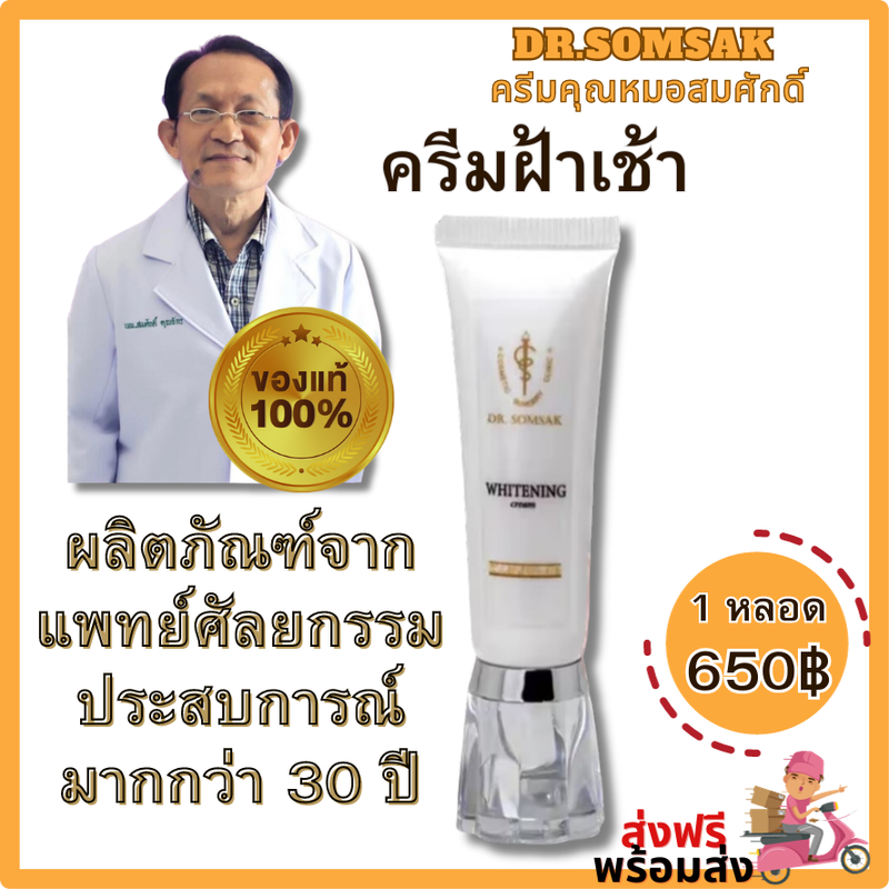 ฝ้าเช้า ครีมหมอสมศักดิ์ ดูแลฝ้า กระ จุดด่างดำ แพ้ง่ายใช้ได้ Whitening cream