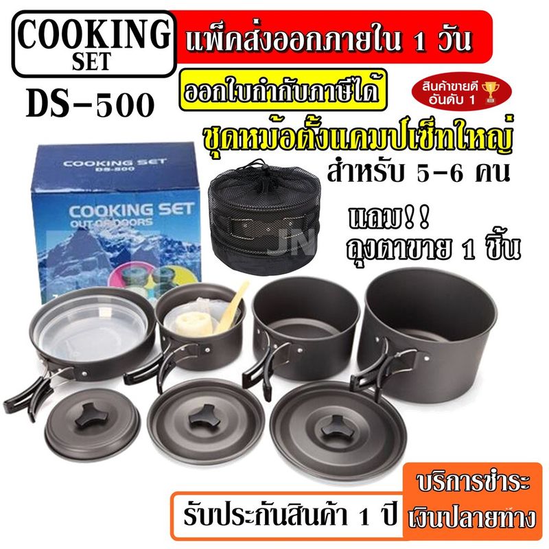 DS-500 หม้อ กระบะ กาต้มน้ำ สำหรับตั้งแคมป์ DS500 ชุดหม้อสนามแคมป์ปิ้ง 5-6คน ชุดหม้อพกพา / ชุดหม้อ DS-300 DS308 SY200