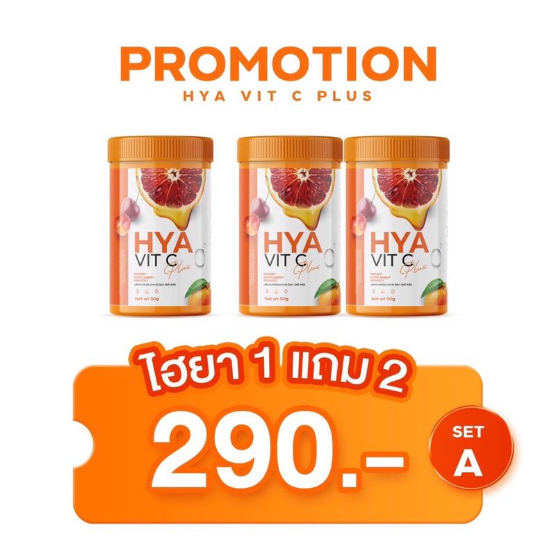 ส่งฟรี!! 1 แถม 2 ไฮยา วิตซี พลัส HYA Vit C Plus ลดสิวผิวกระจ่างใส