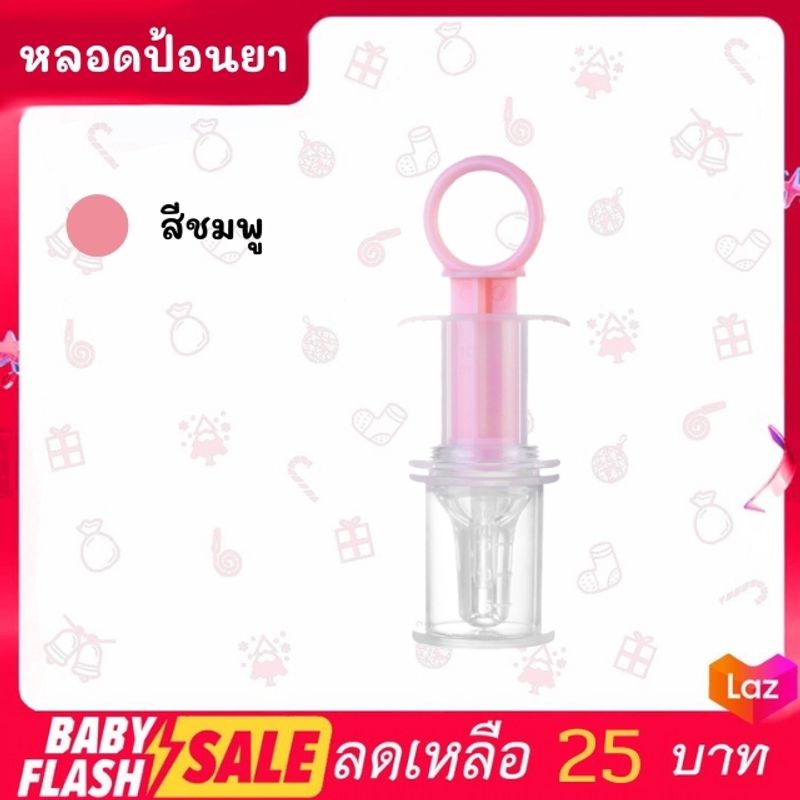 FLASH SALE หลอดป้อนยา หลอดซิลิโคนป้อนยา อุปกรณ์ช่วยป้อนยาเด็ก พร้อมส่ง