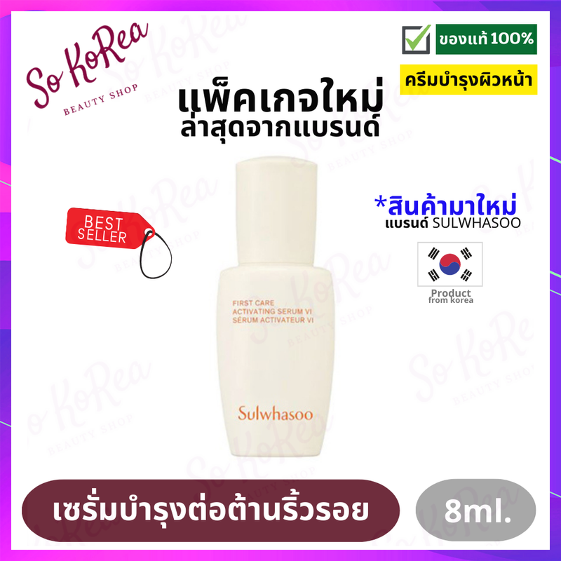 เซรั่มบำรุงผิวหน้า Sulwhasoo First Care Activating Serum EX 8ml. พรีเซรั่มอันดับหนึ่ง จาก โซลวาซู ลดเลือนริ้วรอย ด้วยการกระตุ้นการทำงานของผิว ร้าน Sokorea