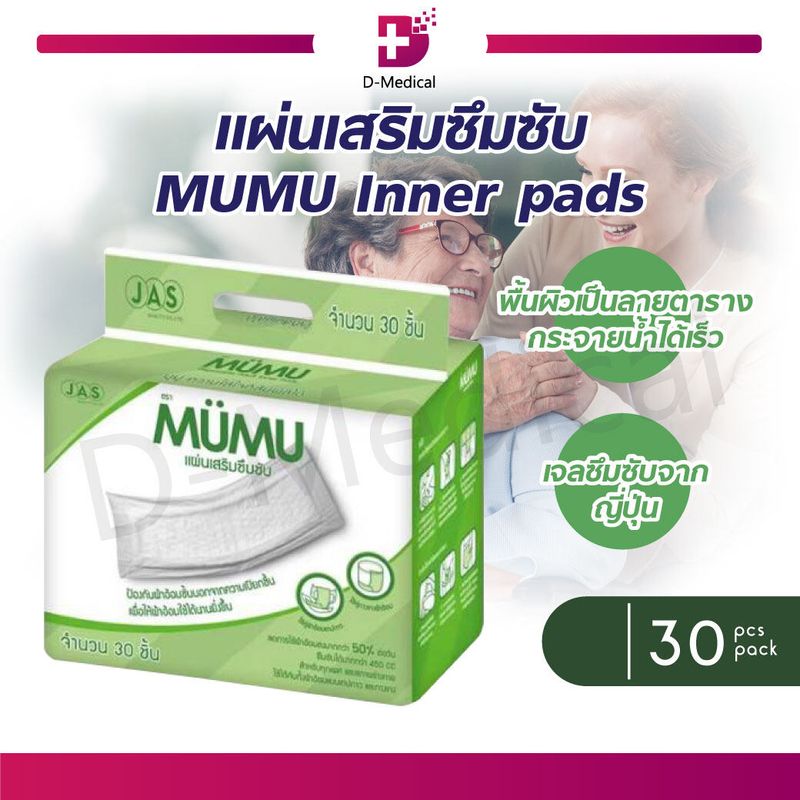 (30 ชิ้น) แผ่นเสริมซึมซับ MUMU Inner pads แผ่นเจลซึมซับจากญี่ปุ่น ช่วยในการกักเก็บของเหลวและกลิ่น ช่วยยับยั้งการเจริญเติบโตของแบคทีเรีย