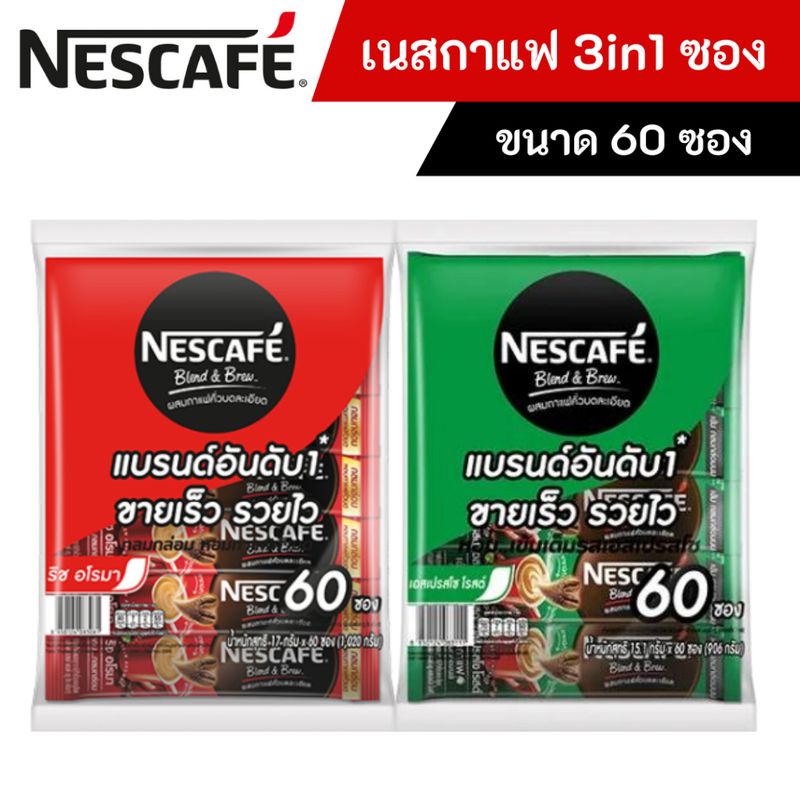 [ส่งฟรี] เนสกาแฟ กาแฟ 3in1 (แพคละ60ซอง)