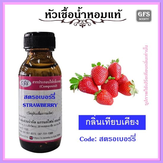 หัวเชื้อน้ำหอมแท้ ผลไม้ กลิ่น สตรอเบอร์รี่ ปริมาณ 30-100 มล.