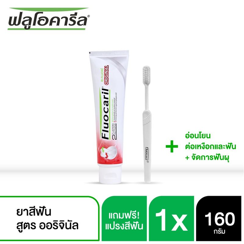 [1 แถม 1] ซื้อ ฟลูโอคารีล ยาสีฟัน สูตรออริจินัล 160 กรัม แถมฟรี! แปรงสีฟัน