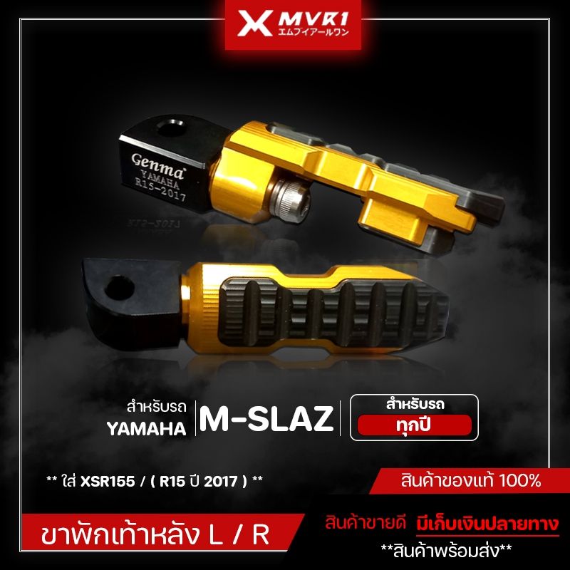 พักเท้า YAMAHA M-SLAZ / XSR155 / [ R15 ปี 2017 ] ของแต่ง R15 / MSLAZ / XSR155 จัดจำหน่ายของแท้ไม่ขายของก็อป!!!