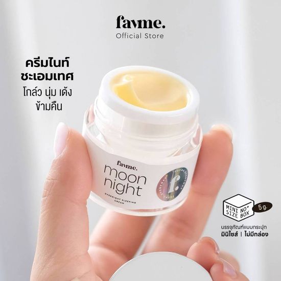 Favme ครีมไนท์ชะเอมเทศ Moon Night Cream (มินิ 5 กรัม) ลดสิว ผิวโกล์วนุ่มเด้งข้ามคืน