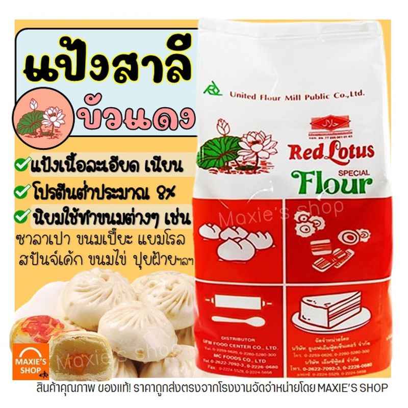 🔥ส่งฟรี🔥 แป้งสาลี ตราบัวแดง 1KG แป้งบัวแดง แป้งทำขนม [M213]