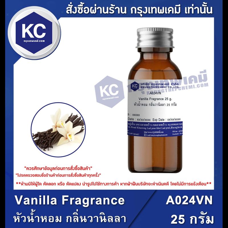 Vanilla Fragrance : หัวน้ำหอม กลิ่นวานิลลา (A024VN)