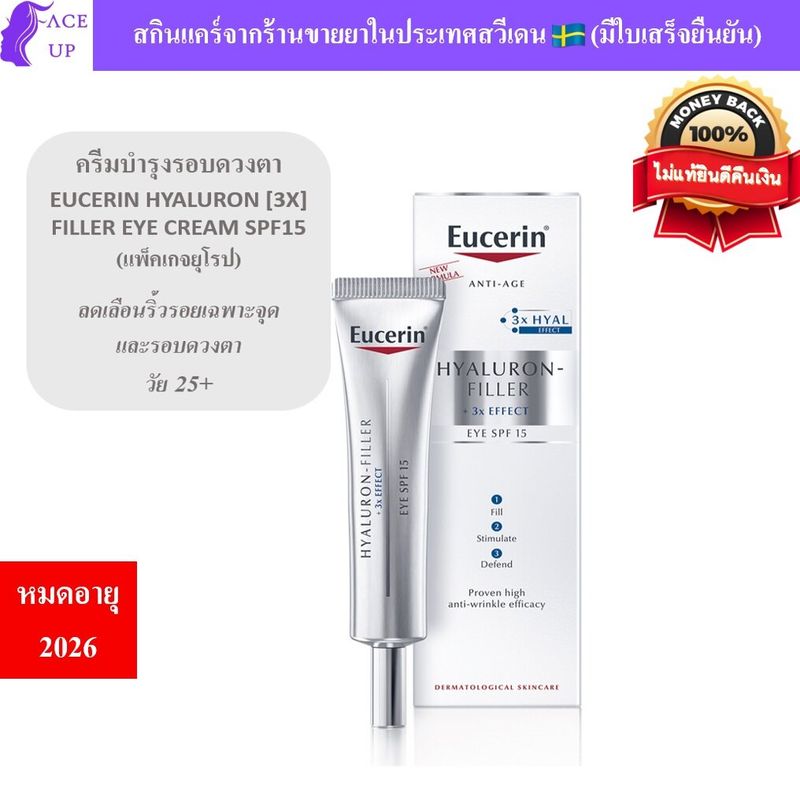 EUCERIN ครีมทารอบดวงตายูเซอริน HYALURON [3X] FILLER EYE CREAM SPF15 ขนาด 15ml [แพ็คเกจยุโรป]