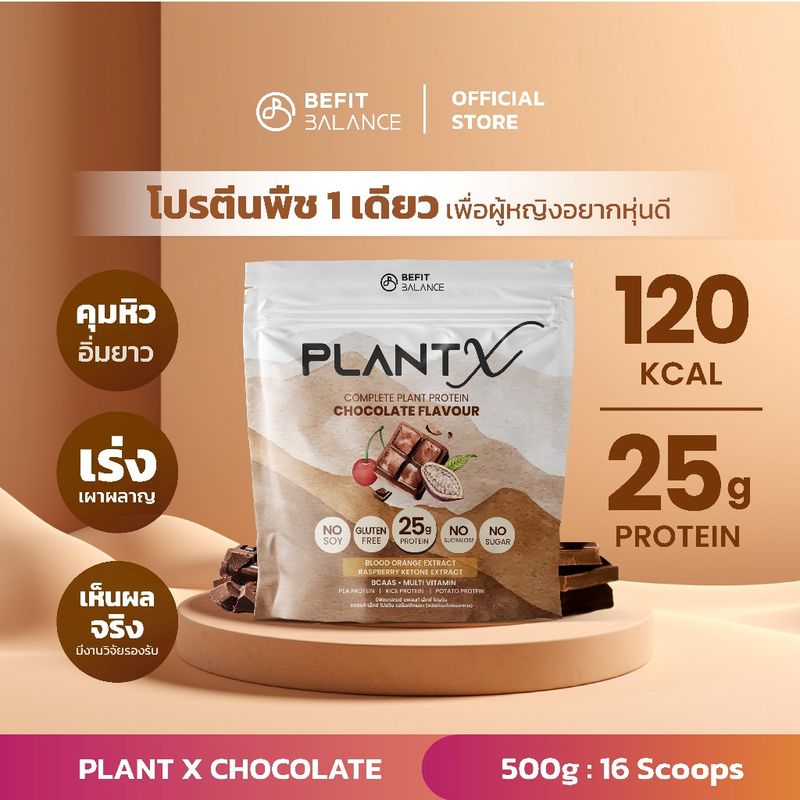 BEFITBALANCE PLANT X CHOCOLATE 500 g โปรตีนพืช โปรตีนสูงแคลต่ำ เพื่อหุ่นลีน คุมหิว อิ่มยาว เร่งเผาผลาญ ลื่นคอ No Soy