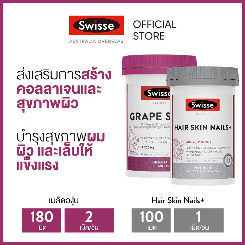 (แพ็คคู่) Swisse Beauty GrapeSeed + Swisse Beauty Hair Skin Nails เกรปซีด ปริมาณ 180 เม็ด + ดูแลผม ผิว เล็บ ปริมาณ 100 เม็ด [ระยะเวลาส่ง: 5-10 วัน]