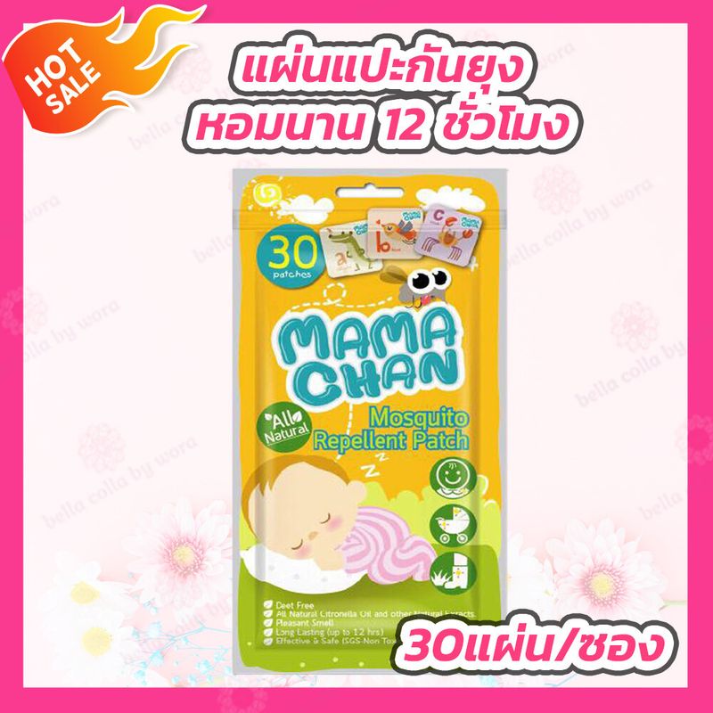 MAMACHAN แผ่นแปะกันยุงมาม่ะจัง แผ่นแปะกันยุงออร์แกนิค ซองสีเหลือง (1 แพ็ค 30 ชิ้น)