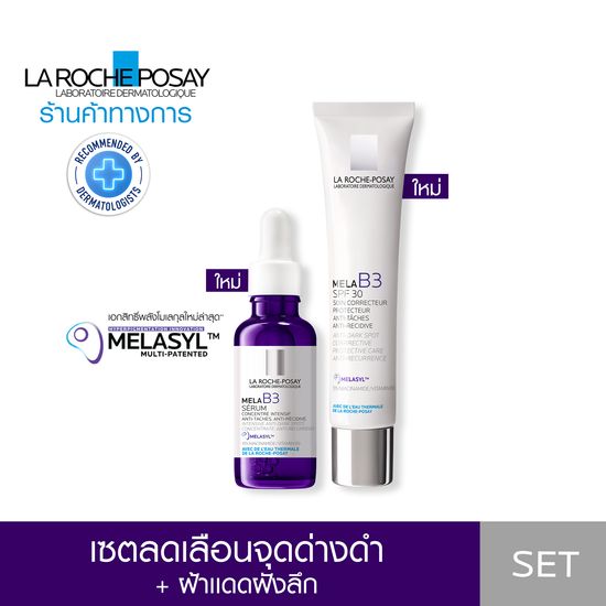 [เซตสุดคุ้ม] ลา โรช-โพเซย์ La Roche-Posay Mela B3 10 Serum 30ml และ Mela B3 Cream SPF30 40ml เซรั่มและมอยส์เจอร์ไรเซอร์ลดเลือนจุดด่างดำ+ฝ้าแดดฝังลึก