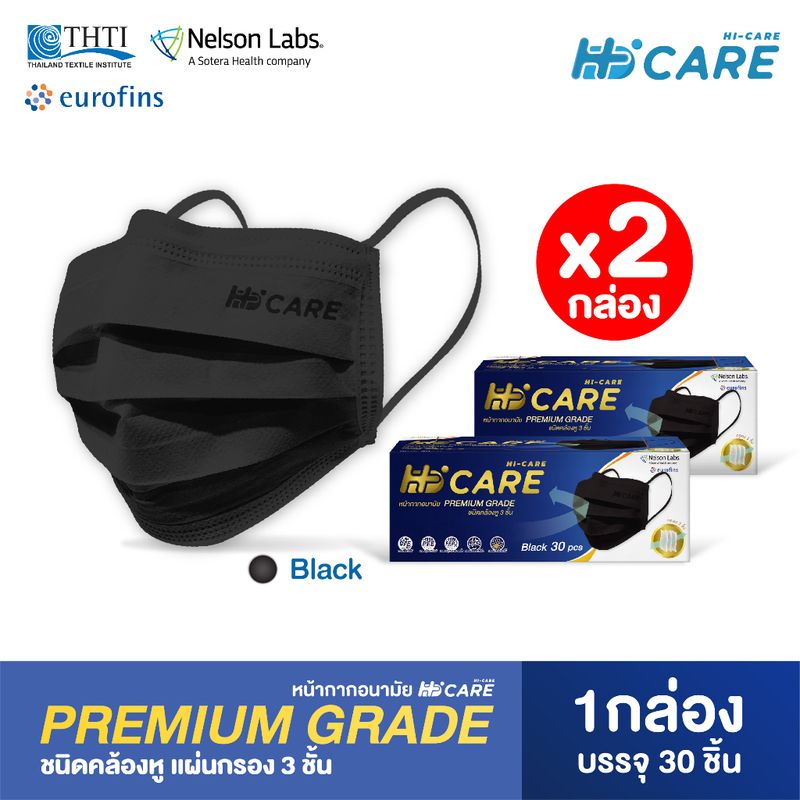 [เซทคู่สุดคุ้ม] Hi-Care Premium Grade หน้ากากอนามัยหนาพิเศษ สีดำ (รองรับ PM2.5 กรองเชื้อโรค) จำนวน 2 กล่อง (1 กล่อง บรรจุ 30 ชิ้น)