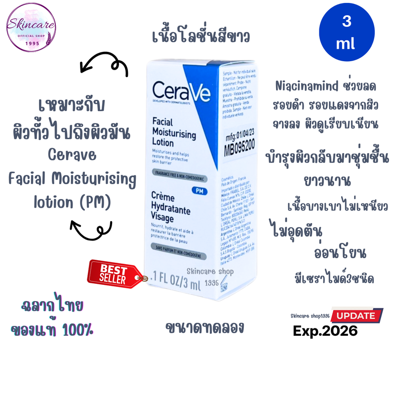 ขนาดทดลอง CERAVE PM Facial Moisturizing Lotion ครีมทาหน้า โลชั่น บำรุงผิว 3 ml