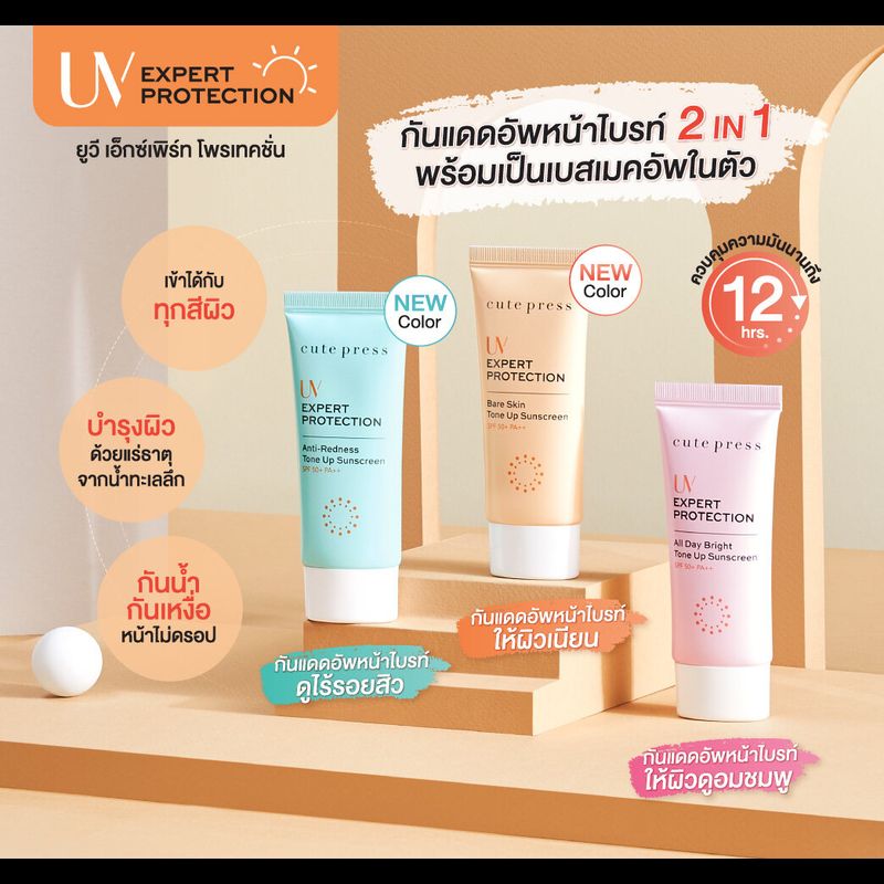 ของแท้ Cute Press UV EXPERT PROTECTION All Day Bright Tone Up Sunscreen ยูวี เอ็กซ์เพิร์ท โพรเทคชั่น