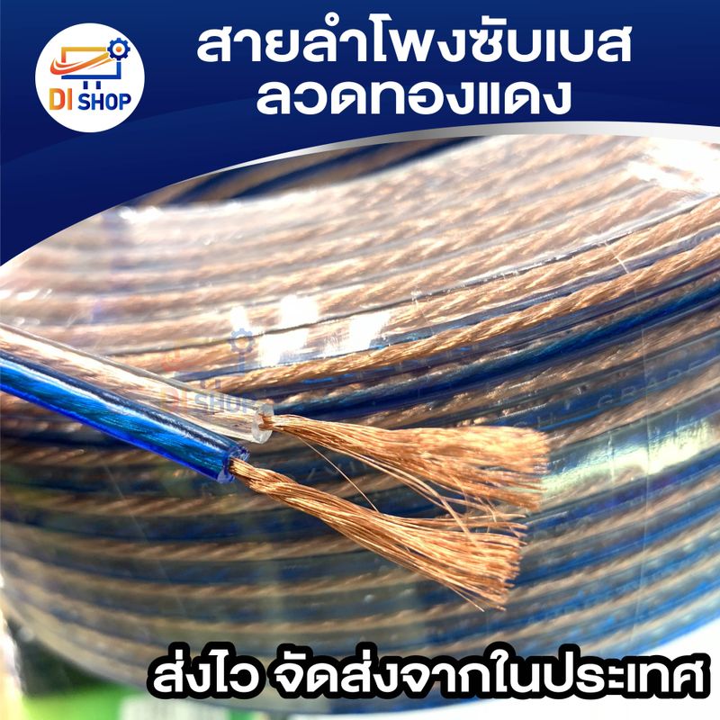 สายลำโพงซับเบส ลวดทองแดง 70เมตร สายนำสัญญาณเสียง Speaker Cable (ทองแดง)