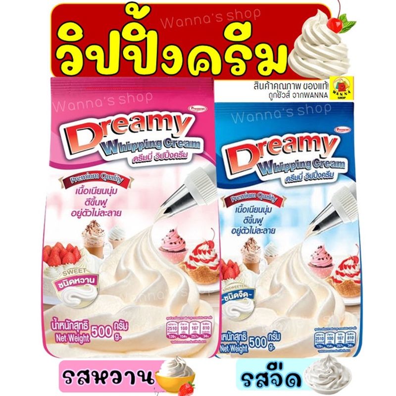 🔥ส่งฟรี🔥 วิปปิ้งครีม ตราดรีมมี่ Dreamy มีให้เลือก2รส! วิปครีม  วิปครีมผง