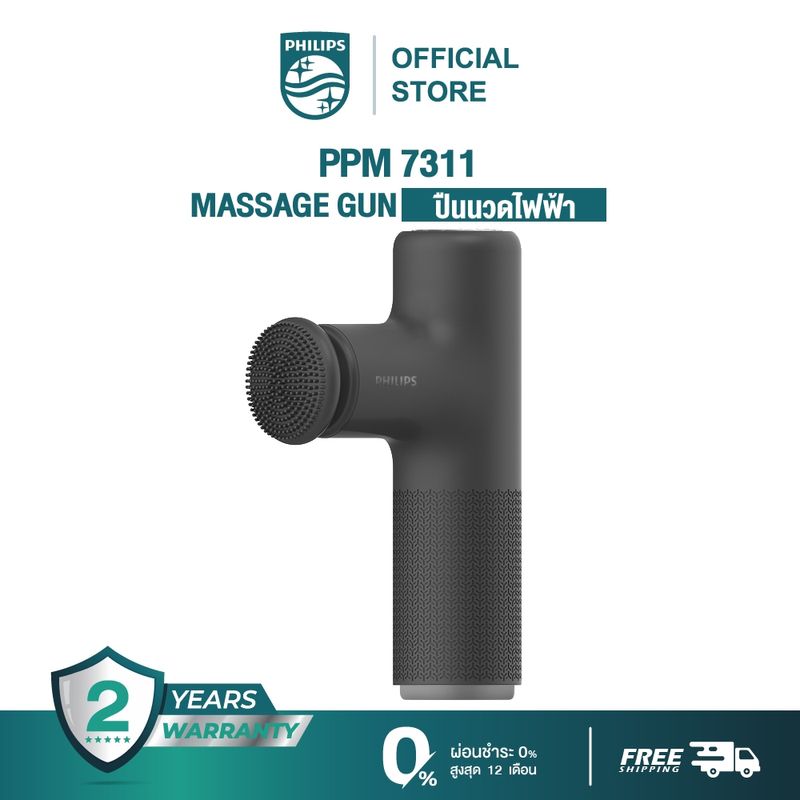 Philips เครื่องนวดมือถือ Massage Gun Fascia Gun ปืนนวดไฟฟ้า นวดกล้ามเนื้อที่นวดไฟฟ้า ปืนนว รับประกัน 2 ปี PPM7311