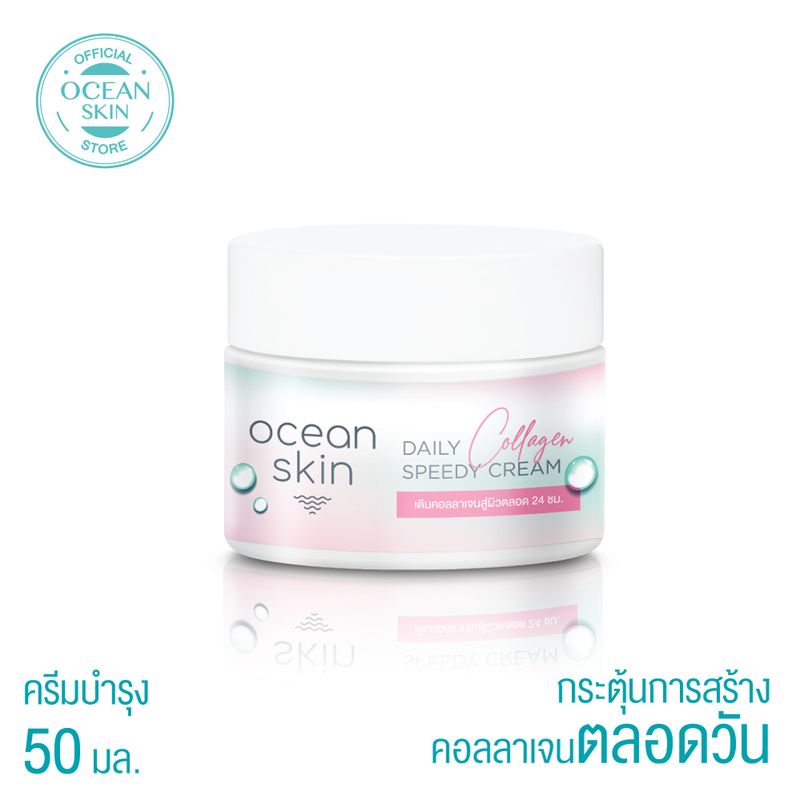 OCEAN SKIN โอเชี่ยนสกิน คอลลาเจน สปีดี้ครีม 50กรัม CSC06