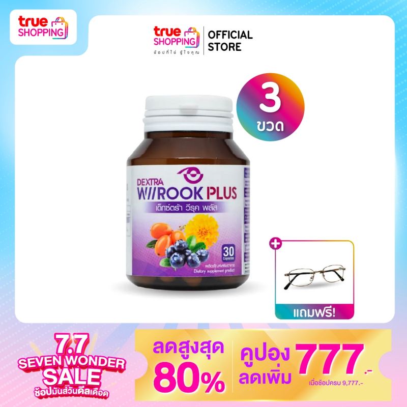 DEXTRA WIIROOK PLUS เด็กซ์ตร้า อาหารเสริมบำรุงสายตา 30 แคปซูล เซต 3 กระปุก ฟรี แว่นตา(คละแบบ) 1 ชิ้น