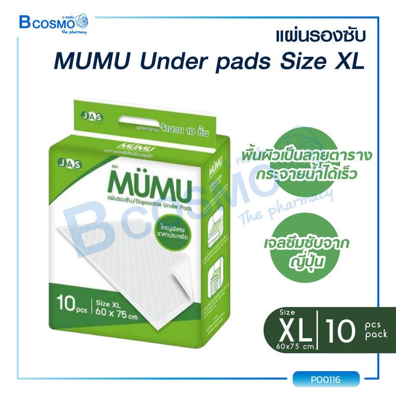 แผ่นรองซับ MUMU  Under pads เจลซึมซับจากญี่ปุ่น  ช่วยในการกักเก็บของเหลวและกลิ่น  ช่วยยับยั้งการเจริญเติบโตของแบคทีเรีย