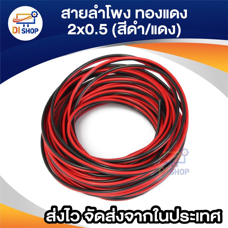 สายลำโพง 30 เมตร ทองแดง 2*0.5 (สีดำ/แดง) speaker cable for Audio/pa/home