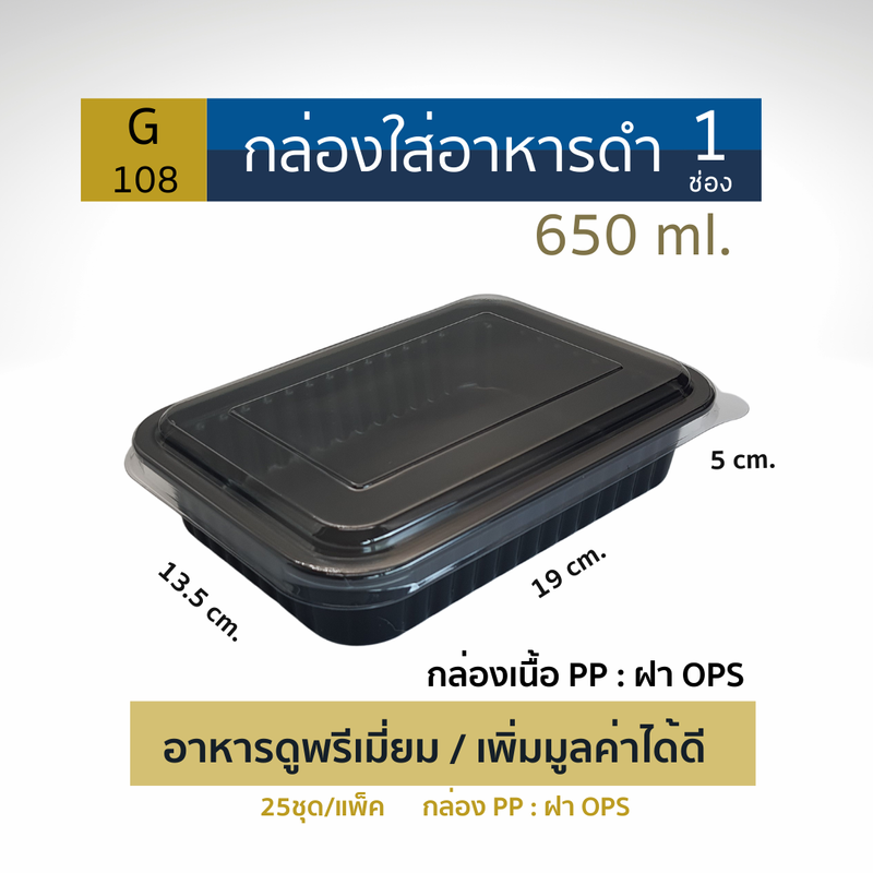 KU กล่องอาหาร1 ช่อง สีดำหรือใส+ฝาใส  จุ 200-1200 มล. (25ชุด/แพ็ค) กล่องอาหารเข้าเวฟได้ สวยงาม แข็งแรง ซ้อนได้ กล่องอาหารใช้แล้วทิ้ง