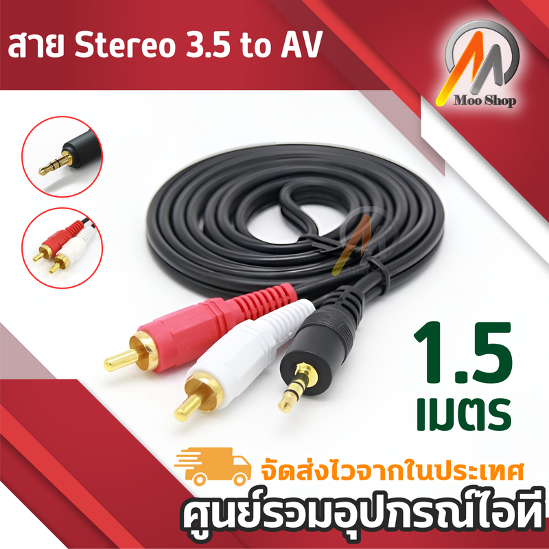 สาย Stereo (3.5) to AV ขาวแดง (M/MM)ยาว 1.5 เมตร