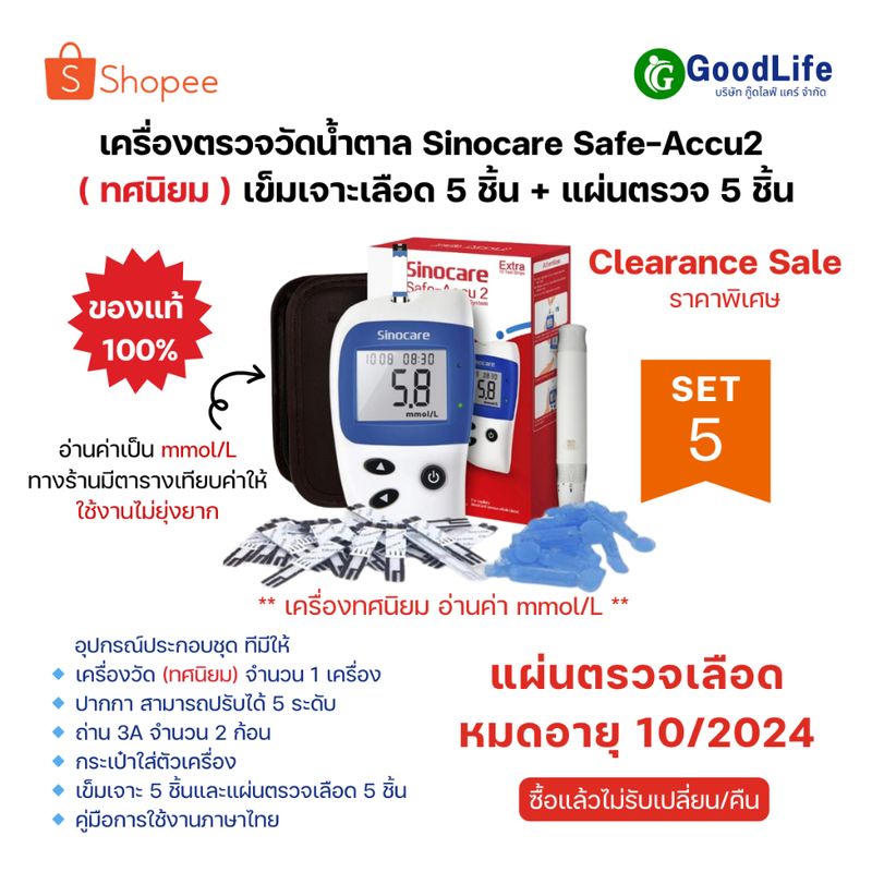 เครื่องตรวจวัดน้ำตาล(ทศนิยม) SET5 Sinocare Safe Accu 2 (แผ่นตรวจ 5 ชิ้น + เข็มเจาะเลือด 5 ชิ้น)