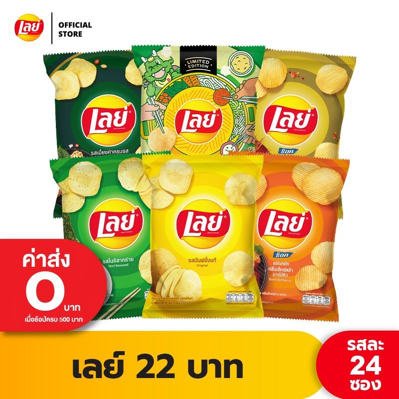 [แพ็ค 24] Lays เลย์ คลาสสิค มันฝรั่งแท้ ขนาด 22 บาท (เลือกรสได้)