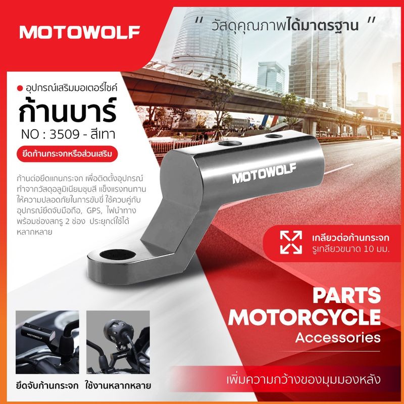 บาร์ก้านสั้น บาร์เสริมยึดกล้อง/ที่จับมือถือ/ไฟสปอร์ตไลท์ MOTOWOLF รับประกัน 1ปี รุ่น 3509