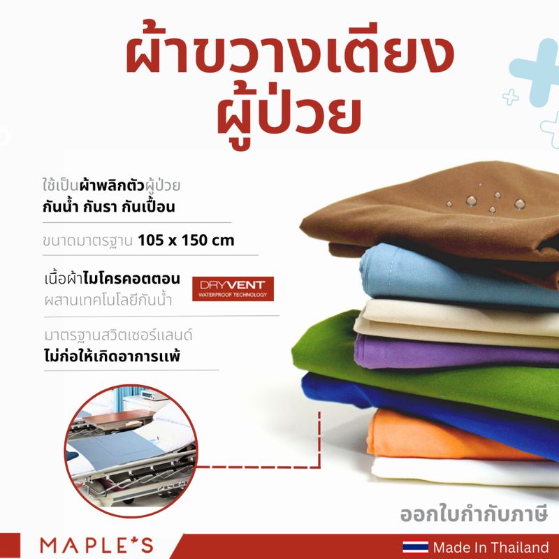 MAPLE'S ผ้าขวางเตียงผู้ป่วย ผ้าปู3ฟุต​ พลิกตัว ยกตัวผู้ป่วย ไมโครคอตตอน กันน้ำกันรา​กันเปื้อน คลินิก