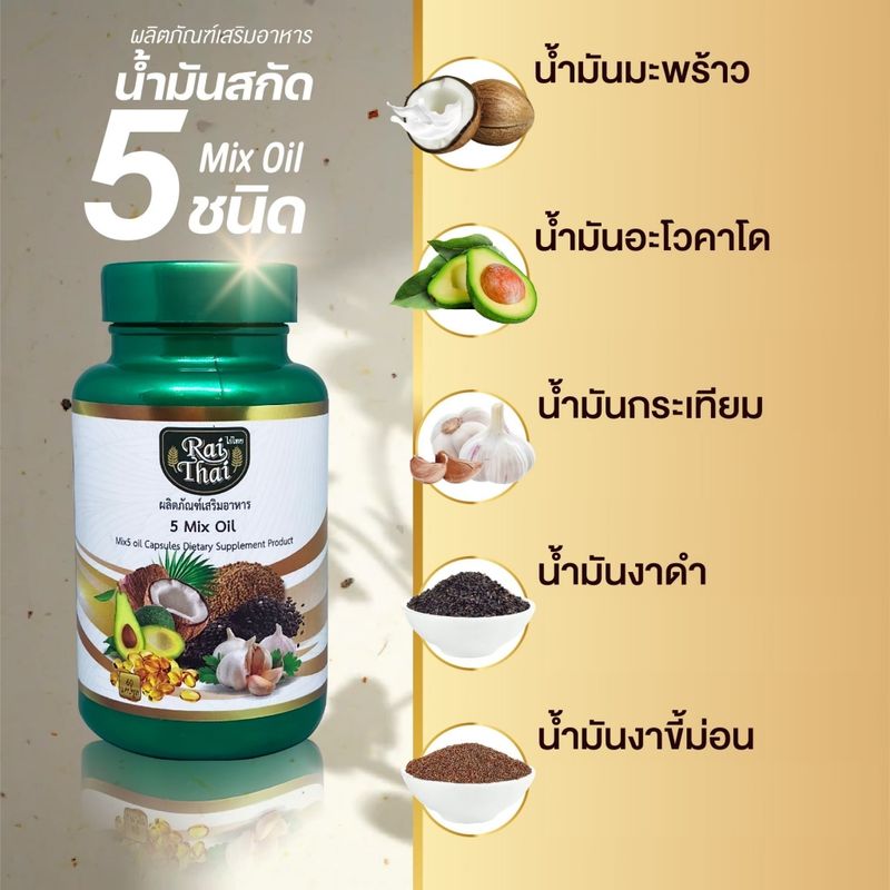 น้ำมันสกัด 5 ชนิด ตราไร่ไทย 5 Mix oil RaiThai