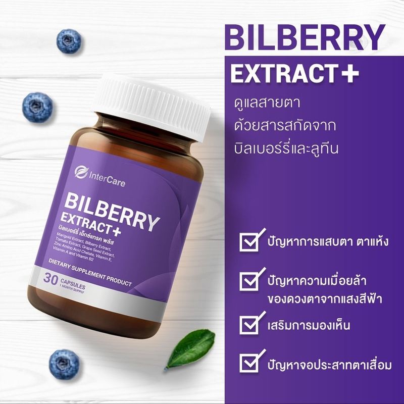 แพ็คคู่ InterCare Bilberry extract plus  สกัดจากบิลเบอร์รี่และลูทีน บำรุงสายตา ลดอาการตาแห้ง