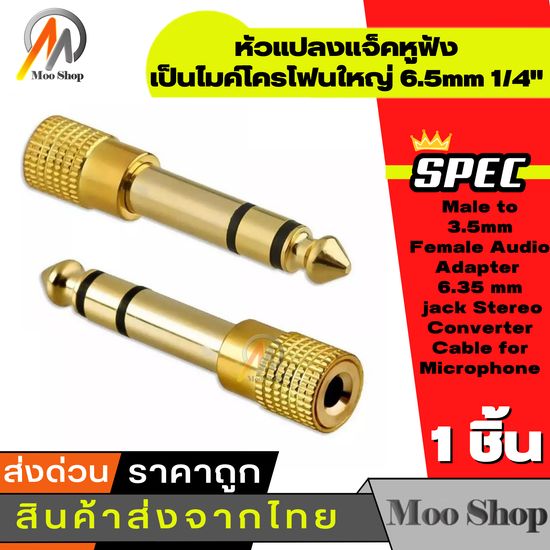 1ชิ้น หัวแปลงแจ็คหูฟัง เป็นไมค์โครโฟนใหญ่ 6.5mm 1/4" Male to 3.5mm Female Audio Adapter 6.35 mm jack Stereo Converter Cable for Microphone