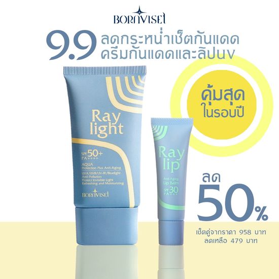 (ราคาพิเศษ 479 บาทเท่านั้น) เซ็ตกันแดด ใหม่!! ครีมกันแดดออร์แกนิก Raylight และ ลิปกันแดด Raylip จากปกติ 958 บาท