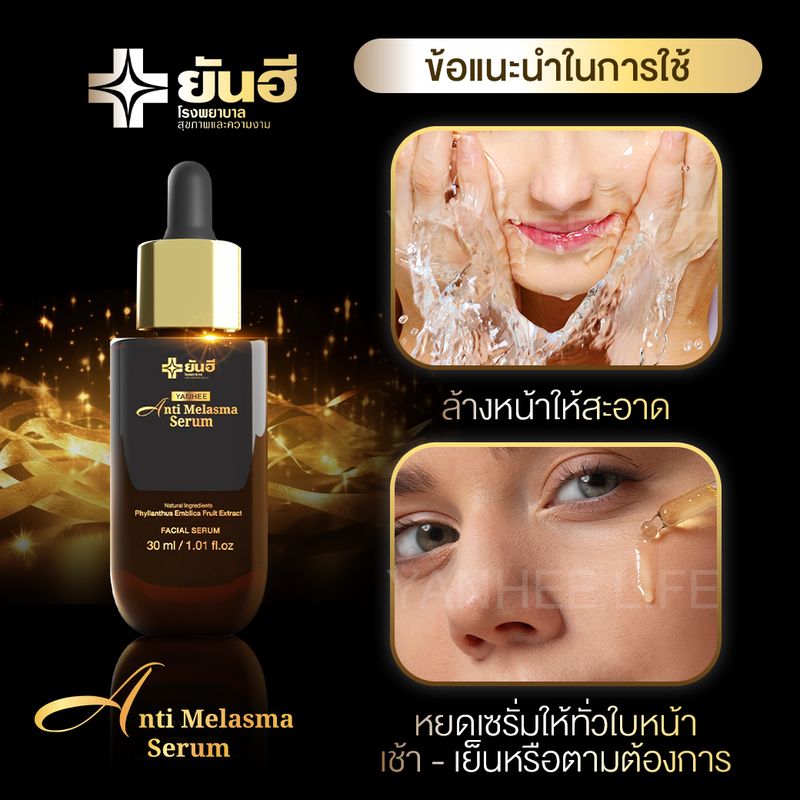 ยันฮี YANHEE ANTI MELASMA SERUM