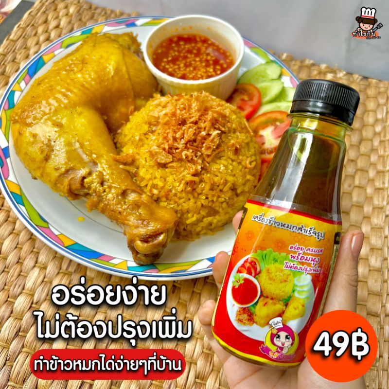 เครื่องข้าวหมกสำเร็จ​รูป​นัสริน เครื่อง​หุงข้าวหมกปรุงรสสำเร็จ​ ข้าวหมกไก่ ข้าวหมก ซอสข้าวหมก เครื่องข้าวหมก สูตรข้าวหมก